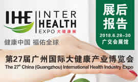 2018第27屆廣州國際大健康產業博覽會回顧