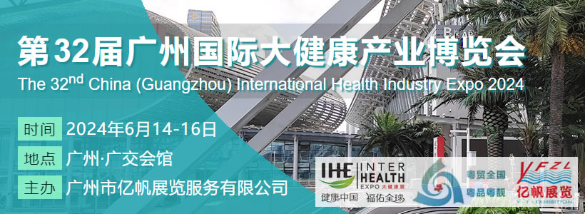 第32屆廣州國際大健康產業博覽會